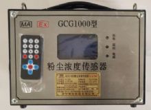點(diǎn)擊查看詳細(xì)信息<br>標(biāo)題：GCG1000 粉塵濃度傳感器 閱讀次數(shù)：6027
